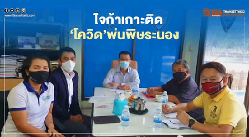 ไจก้าเกาะติด ‘โควิด’พ่นพิษระนอง ไจก้าเกาะติด ‘โควิด’พ่นพิษระนอง