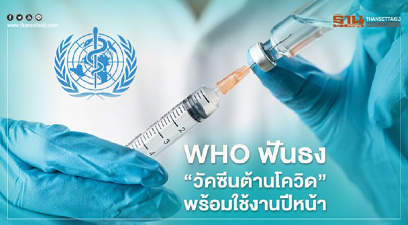 WHOฟันธง “วัคซีนต้านโควิด” พร้อมใช้งานปีหน้า WHOฟันธง “วัคซีนต้านโควิด” พร้อมใช้งานปีหน้า