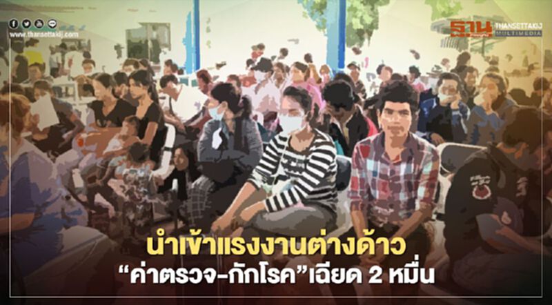 ข่าวดีนำเข้าแรงงงานต่างด้าวได้แล้ว ข่าวร้ายค่า"ตรวจ-กักโรค"เฉียด2หมื่น ข่าวดีนำเข้าแรงงงานต่างด้าวได้แล้ว ข่าวร้ายค่า"ตรวจ-กักโรค"เฉียด2หมื่น