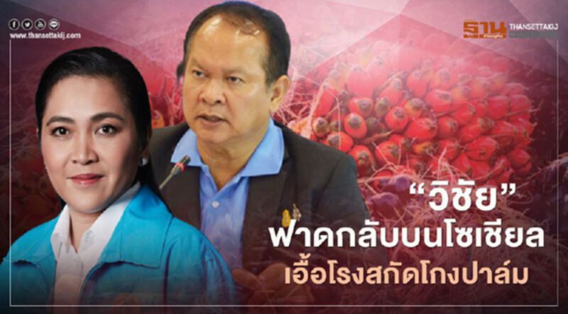 เดือด “วิชัย” ฟาดกลับ“พิมพ์ระพี” เอื้อโรงสกัดโกงเปอร์เซนต์ปาล์ม เดือด “วิชัย” ฟาดกลับ“พิมพ์ระพี” เอื้อโรงสกัดโกงเปอร์เซนต์ปาล์ม