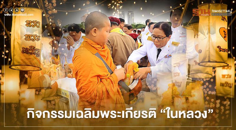 กิจกรรมเฉลิมพระเกียรติ “ในหลวง” 28 กรกฎาคม 2563 