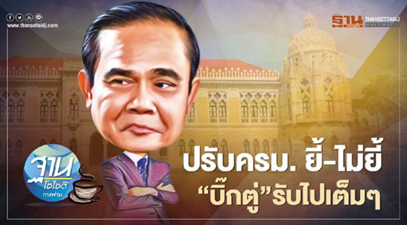ปรับครม. ยี้-ไม่ยี้ “บิ๊กตู่”รับไปเต็มๆ ปรับครม. ยี้-ไม่ยี้ “บิ๊กตู่”รับไปเต็มๆ