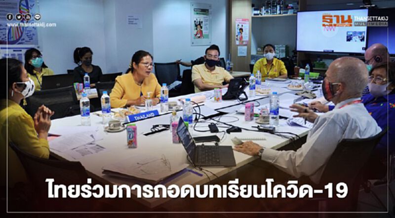 WHO เลือกไทยร่วมถอดบทเรียนป้องกันโควิด-19 ที่แรกของโลก WHO เลือกไทยร่วมถอดบทเรียนป้องกันโควิด-19 ที่แรกของโลก