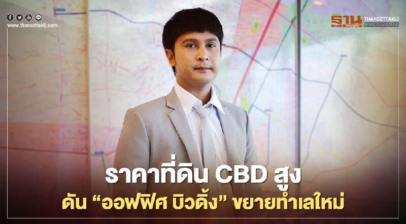 ราคาที่ดิน CBD พุ่ง ดัน "ออฟฟิศ บิวดิ้ง"ขยายทำเลใหม่