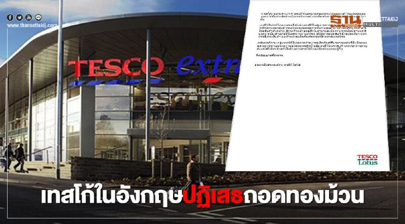   เทสโก้ แจงไม่ถอดทองม้วน ออกจากห้างในอังกฤษ ปมลิงเก็บมะพร้าว