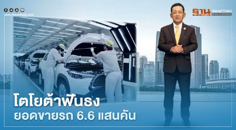 โตโยต้า ฟันธง "ยอดขายรถ" 6.6 แสนคัน พร้อมปรับเป้าใหม่ โตโยต้า ฟันธง "ยอดขายรถ" 6.6 แสนคัน พร้อมปรับเป้าใหม่