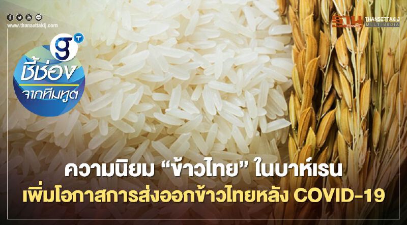 ความนิยม “ข้าวไทย” ในบาห์เรน เพิ่มโอกาสการส่งออกข้าวไทยหลัง COVID-19