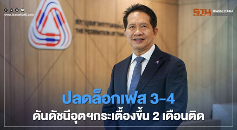 “ส.อ.ท.” ชี้ปลดล็อกเฟส3 - 4 ดันดัชนีอุตฯกระเตื้องขึ้น 2 เดือนติด “ส.อ.ท.” ชี้ปลดล็อกเฟส3 - 4 ดันดัชนีอุตฯกระเตื้องขึ้น 2 เดือนติด