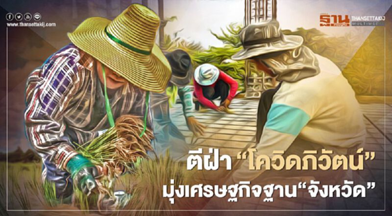 ตีฝ่า‘โควิดภิวัตน์’ มุ่งเศรษฐกิจฐาน‘จังหวัด’ ตีฝ่า‘โควิดภิวัตน์’ มุ่งเศรษฐกิจฐาน‘จังหวัด’