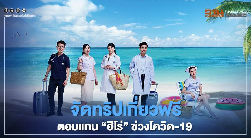ททท.จัดทริปเที่ยวฟรี ตอบแทนบุคลากรทางการแพทย์ “ฮีโร่” ช่วงโควิด-19