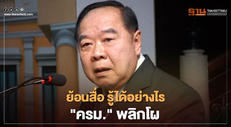 "บิ๊กป้อม" ย้อนสื่อ รู้ได้อย่างไร โผครม.พลิก "บิ๊กป้อม" ย้อนสื่อ รู้ได้อย่างไร โผครม.พลิก