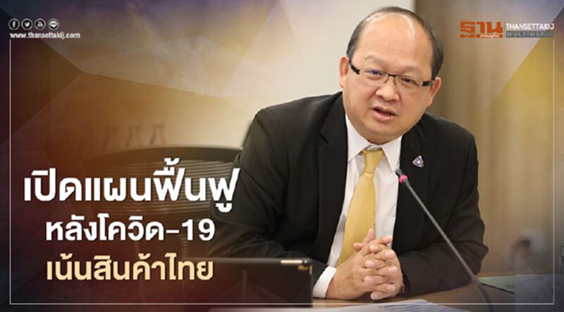 “ส.อ.ท.” เปิดแผนฟื้นฟูหลัง “โควิด” ลดพึ่งพาต่างชาติ-เพิ่มมูลค่าสินค้าเกษตร “ส.อ.ท.” เปิดแผนฟื้นฟูหลัง “โควิด” ลดพึ่งพาต่างชาติ-เพิ่มมูลค่าสินค้าเกษตร