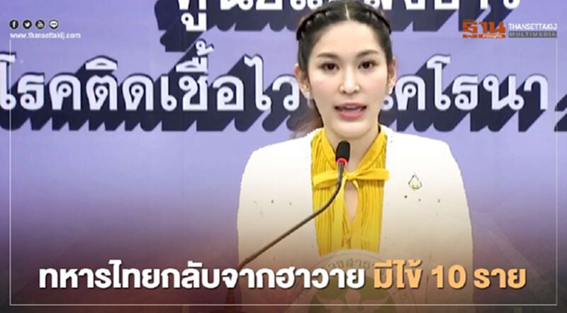 ทหารไทยกลับจากฮาวาย มีไข้ 10 ราย เข้าเกณฑ์สอบสวนโรค รอผลตรวจหาเชื้อ ทหารไทยกลับจากฮาวาย มีไข้ 10 ราย เข้าเกณฑ์สอบสวนโรค รอผลตรวจหาเชื้อ