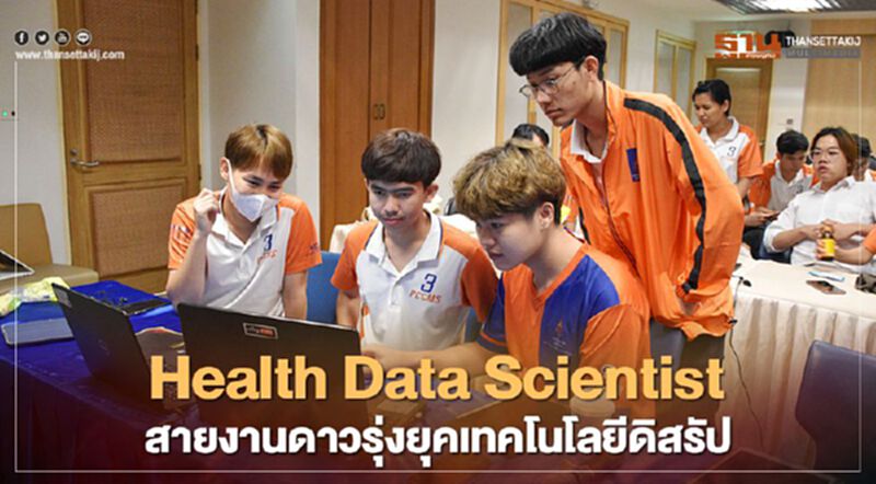 Health Data Scientist สายงานดาวรุ่งยุคเทคโนโลยีดิสรัป Health Data Scientist สายงานดาวรุ่งยุคเทคโนโลยีดิสรัป