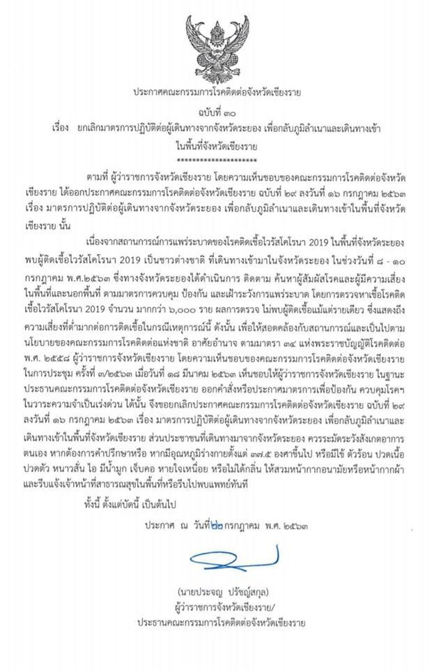 ข่าวดีจังหวัดเชียงราย ปลดล็อกให้ ชาวระยอง เข้าจังหวัดได้แล้วหลังไม่พบเชื้อโควิด