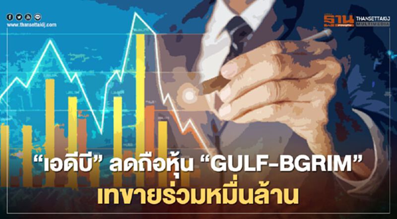 "เอดีบี"ลดถือหุ้น"GULF-BGRIM" เทขายร่วมหมื่นล้าน "เอดีบี"ลดถือหุ้น"GULF-BGRIM" เทขายร่วมหมื่นล้าน