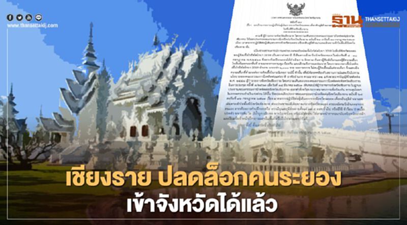 ข่าวดีจังหวัดเชียงราย ปลดล็อกให้ ชาวระยอง เข้าจังหวัดได้แล้วหลังไม่พบเชื้อโควิด ข่าวดีจังหวัดเชียงราย ปลดล็อกให้ ชาวระยอง เข้าจังหวัดได้แล้วหลังไม่พบเชื้อโควิด