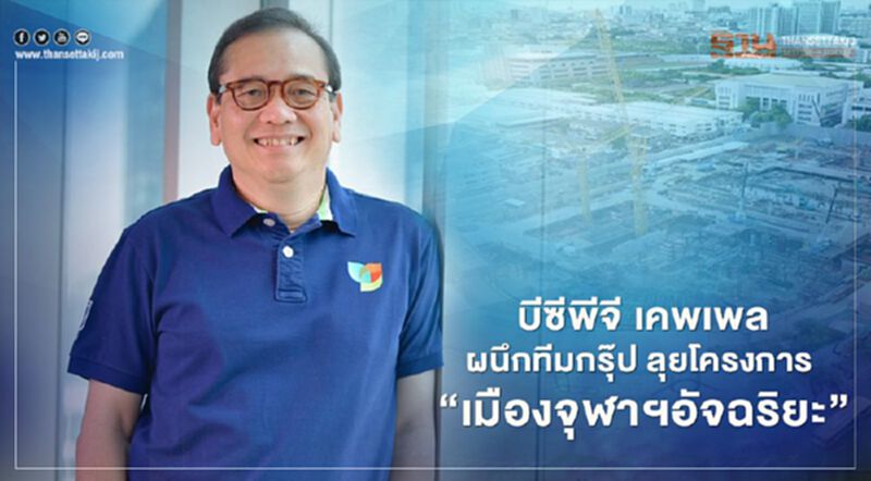 “บีซีพีจี" เคพเพล ผนึก ทีมกรุ๊ป ลุยโครงการ “เมืองจุฬาฯ อัจฉริยะ” ปั้นรายได้ 7.5 พันล. “บีซีพีจี" เคพเพล ผนึก ทีมกรุ๊ป ลุยโครงการ “เมืองจุฬาฯ อัจฉริยะ” ปั้นรายได้ 7.5 พันล.