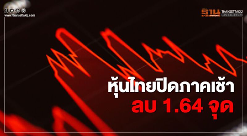 หุ้นไทยปิดภาคเช้าลบ 1.64 จุด หุ้นไทยปิดภาคเช้าลบ 1.64 จุด