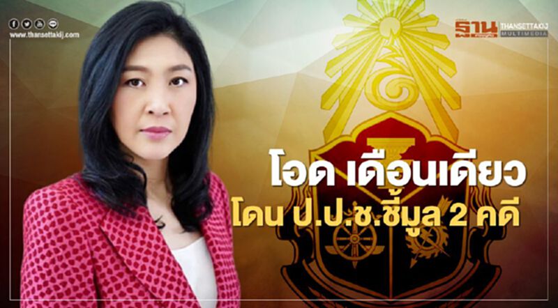 "ยิ่งลักษณ์" โอด เดือนเดียวโดน ป.ป.ช.ชี้มูลความผิด 2 คดีติด "ยิ่งลักษณ์" โอด เดือนเดียวโดน ป.ป.ช.ชี้มูลความผิด 2 คดีติด