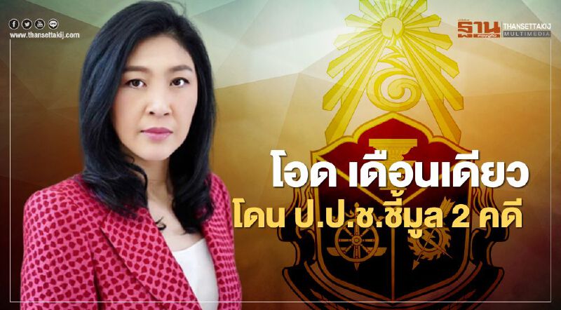 "ยิ่งลักษณ์" โอด เดือนเดียวโดน ป.ป.ช.ชี้มูลความผิด 2 คดีติด 