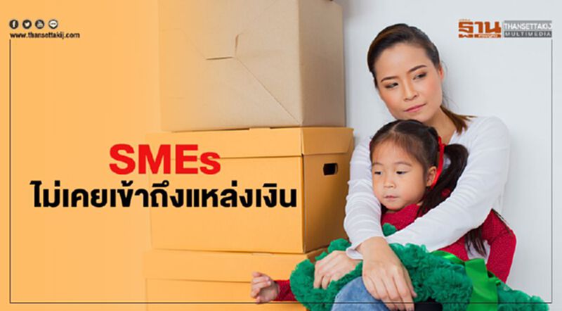 สสว.ยันเงินกองทุน 5 หมื่นล้าน ช่วยSMEsไม่เคยเข้าถึงแหล่งเงิน สสว.ยันเงินกองทุน 5 หมื่นล้าน ช่วยSMEsไม่เคยเข้าถึงแหล่งเงิน