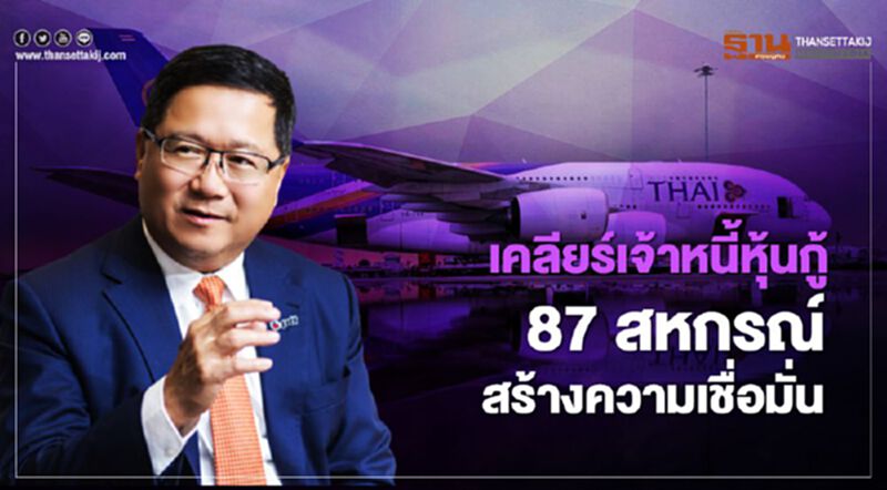 “การบินไทย” เคลียร์เจ้าหนี้หุ้นกู้ 87 สหกรณ์ สร้างความเชื่อมั่น “การบินไทย” เคลียร์เจ้าหนี้หุ้นกู้ 87 สหกรณ์ สร้างความเชื่อมั่น