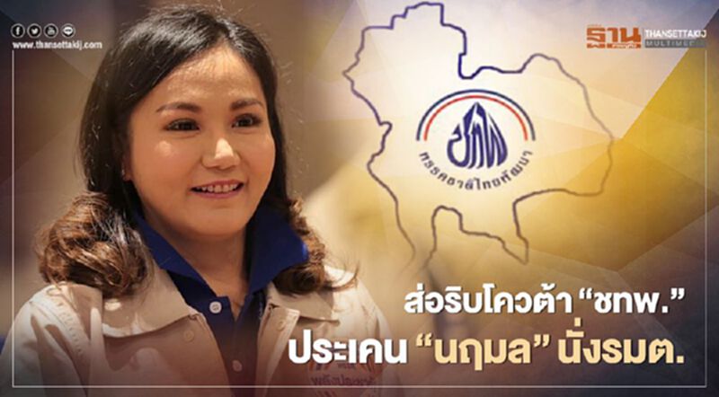 ปรับ ครม. ส่อริบโควต้า“ชทพ.”ประเคน“นฤมล”นั่งรมต. ปรับ ครม. ส่อริบโควต้า“ชทพ.”ประเคน“นฤมล”นั่งรมต.