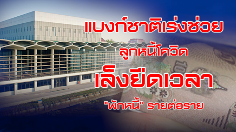 NEWROOM 23-03-63 แบงก์ชาติเร่งช่วยลูกหนี้โควิด/เล็งยืดเวลา "พักหนี้" รายต่อราย NEWROOM 23-03-63 แบงก์ชาติเร่งช่วยลูกหนี้โควิด/เล็งยืดเวลา "พักหนี้" รายต่อราย