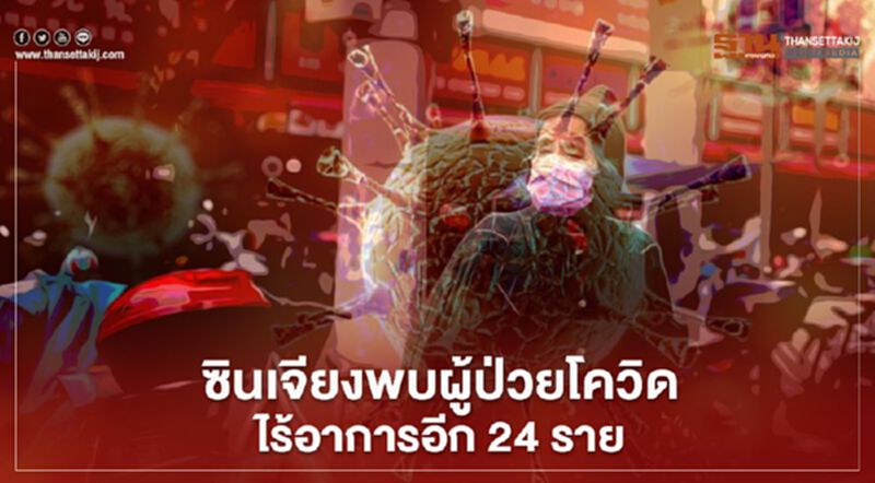 ซินเจียงพบผู้ป่วยโควิด-19 ไร้อาการอีก 24 ราย ซินเจียงพบผู้ป่วยโควิด-19 ไร้อาการอีก 24 ราย