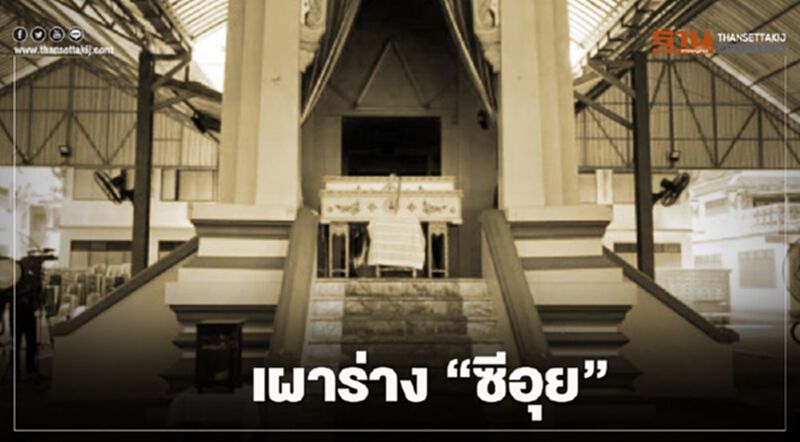 เผาร่าง "ซีอุย" คืนศักดิ์ศรีความเป็นมนุษย์ ปิดตำนาน"มนุษย์กินคน" เผาร่าง "ซีอุย" คืนศักดิ์ศรีความเป็นมนุษย์ ปิดตำนาน"มนุษย์กินคน"