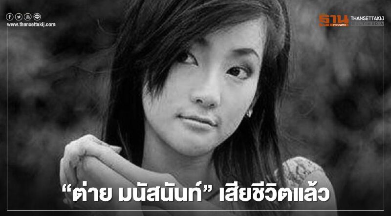 ต่ายมนัสนันท์แสบสนิท เสียชีวิตแล้ว ป่วยกำเริบช็อกดับคาบ้านเพื่อน ต่ายมนัสนันท์แสบสนิท เสียชีวิตแล้ว ป่วยกำเริบช็อกดับคาบ้านเพื่อน