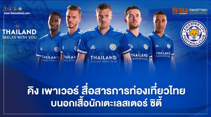 คิง เพาเวอร์ โปรโมทท่องเที่ยวไทย บนอกเสื้อนักเตะเลสเตอร์ ซิตี้