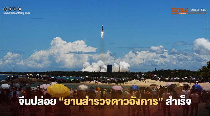 จีนปล่อย ‘ยานสำรวจดาวอังคาร’ ทะยานสู่ห้วงอวกาศสำเร็จ ในภารกิจแรกของประเทศ