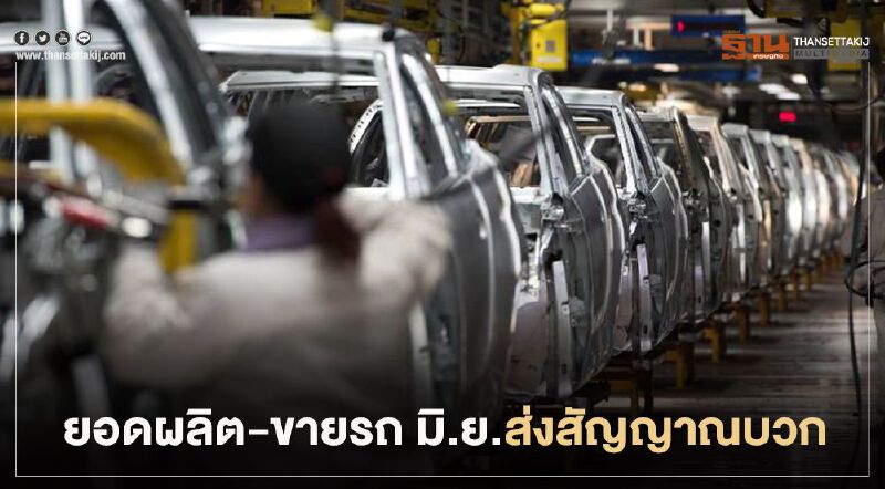 ยอดผลิต -ขายรถเดือน มิ.ย.ส่งสัญญาณบวก ยอดผลิต -ขายรถเดือน มิ.ย.ส่งสัญญาณบวก