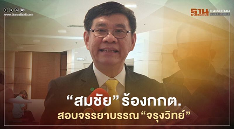 “สมชัย”ร้องกกต.สอบจรรยาบรรณ“จรุงวิทย์” “สมชัย”ร้องกกต.สอบจรรยาบรรณ“จรุงวิทย์”