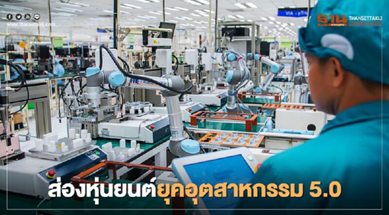 ส่องหุ่นยนต์ยุคอุตสาหกรรม 5.0 ส่องหุ่นยนต์ยุคอุตสาหกรรม 5.0