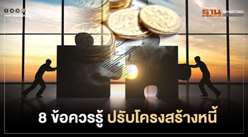 8 ทางเลือกปรับโครงสร้างหนี้ที่ลูกหนี้ควรรู้ 8 ทางเลือกปรับโครงสร้างหนี้ที่ลูกหนี้ควรรู้