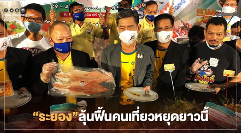 อัดอีเวนต์ต่อเนื่อง"ระยอง"ลุ้นฟื้นคนเที่ยวหยุดยาวนี้ อัดอีเวนต์ต่อเนื่อง"ระยอง"ลุ้นฟื้นคนเที่ยวหยุดยาวนี้