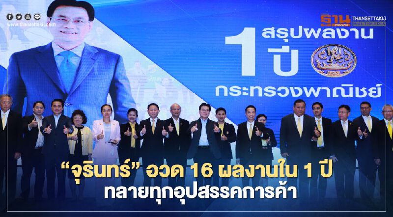 “จุรินทร์”อวด16ผลงานใน1ปี  ทลายทุกอุปสรรคการค้า