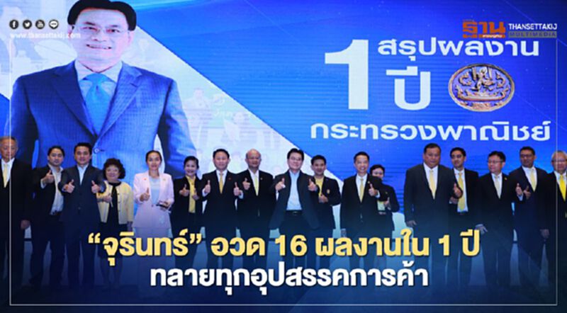 “จุรินทร์”อวด16ผลงานใน1ปี ทลายทุกอุปสรรคการค้า “จุรินทร์”อวด16ผลงานใน1ปี ทลายทุกอุปสรรคการค้า