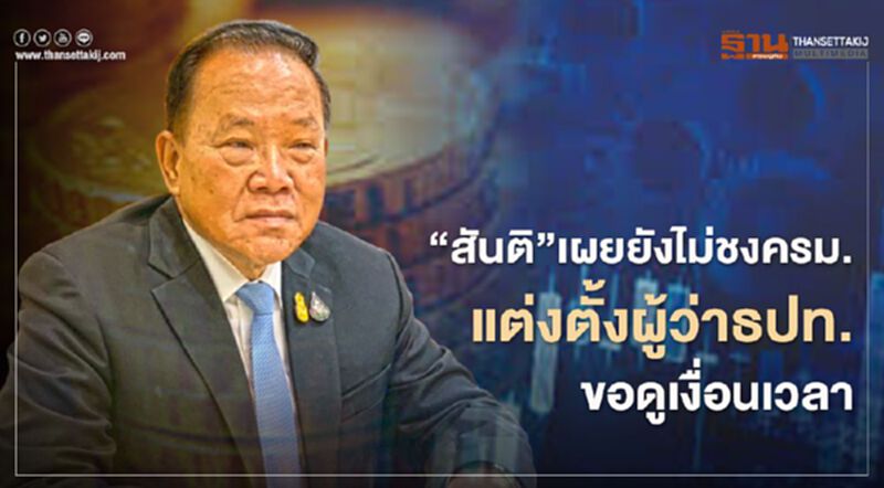 "สันติ" เผยยังไม่ชงครม.แต่งตั้งผู้ว่าธปท.คนใหม่ ขอดูเงื่อนเวลา "สันติ" เผยยังไม่ชงครม.แต่งตั้งผู้ว่าธปท.คนใหม่ ขอดูเงื่อนเวลา