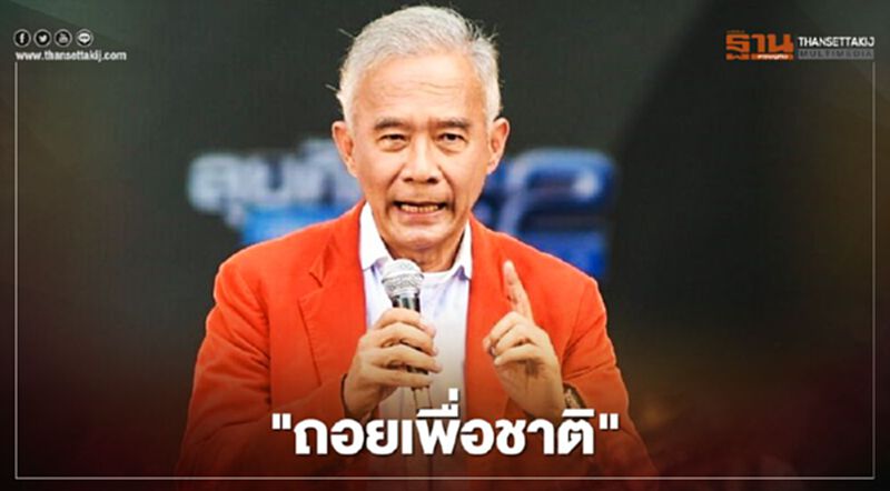 เปิดใจ “สุวัจน์” จากยุค "เสียบเพื่อชาติ" สู่ "การถอยเพื่อชาติ" เปิดใจ “สุวัจน์” จากยุค "เสียบเพื่อชาติ" สู่ "การถอยเพื่อชาติ"