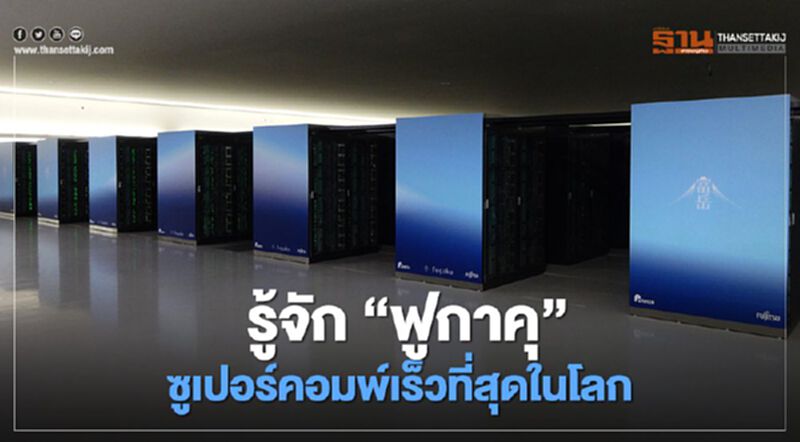 รู้จัก “ฟูกาคุ”ซูเปอร์คอมพ์เร็วที่สุดในโลก รู้จัก “ฟูกาคุ”ซูเปอร์คอมพ์เร็วที่สุดในโลก
