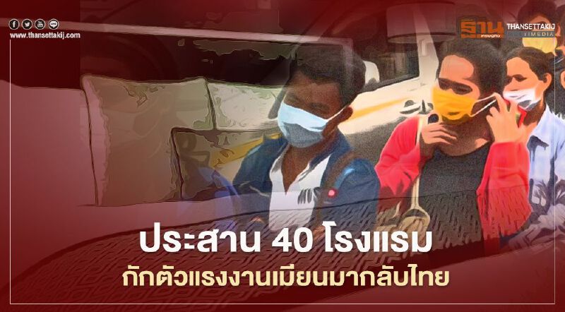 “แม่สอด”ประสาน 40 โรงแรม กักตัวแรงงานเมียนมากลับไทย