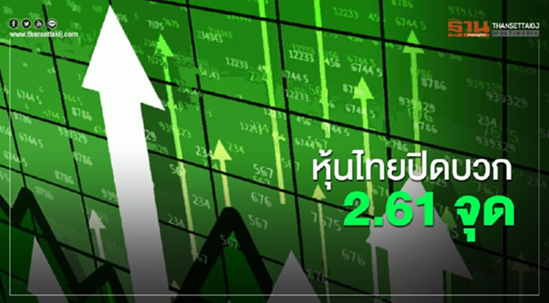 หุ้นไทยปิดบวก 2.61 จุด หุ้นไทยปิดบวก 2.61 จุด