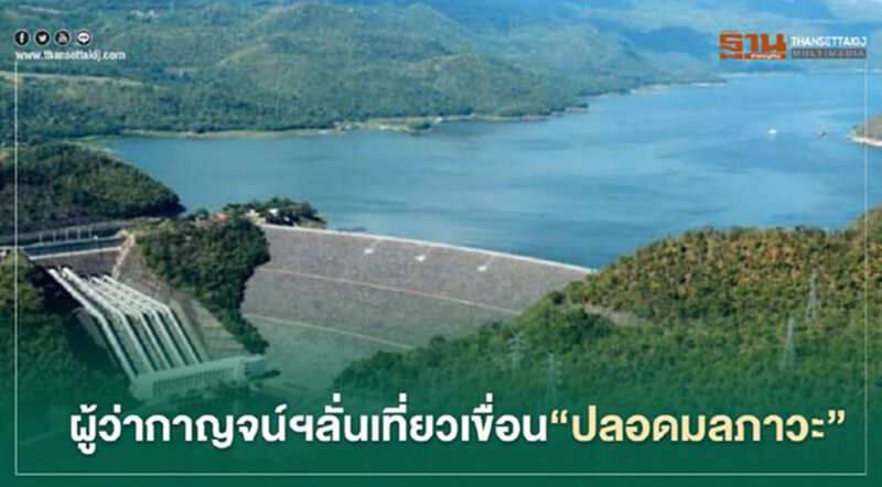 ไม่จำนนแพท่องเที่ยว ผู้ว่ากาญจน์ฯลั่นเที่ยวเขื่อน"ปลอดมลภาวะ" ไม่จำนนแพท่องเที่ยว ผู้ว่ากาญจน์ฯลั่นเที่ยวเขื่อน"ปลอดมลภาวะ"