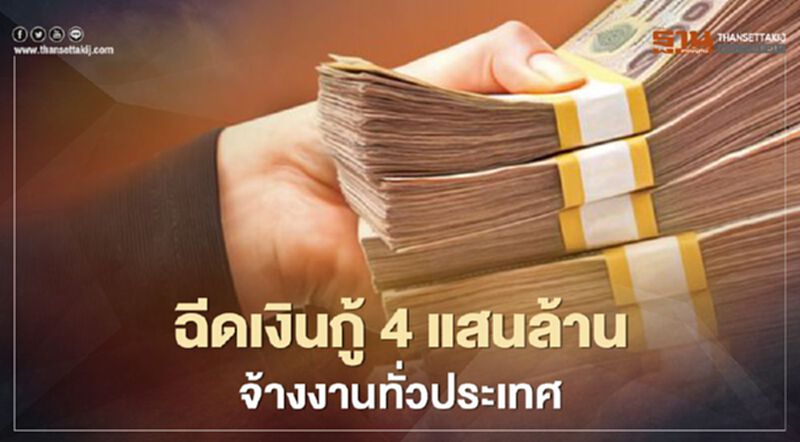ต่อยอด เราไม่ทิ้งกัน-เยียวยาเกษตรกร ฉีดเงินกู้ 4 แสนล้าน จ้างงานทั่วประเทศ ต่อยอด เราไม่ทิ้งกัน-เยียวยาเกษตรกร ฉีดเงินกู้ 4 แสนล้าน จ้างงานทั่วประเทศ