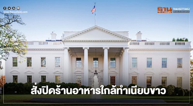 พบพนักงาน 2 รายติดโควิด-19 สั่งปิดร้านอาหารใกล้ทำเนียบขาว พบพนักงาน 2 รายติดโควิด-19 สั่งปิดร้านอาหารใกล้ทำเนียบขาว