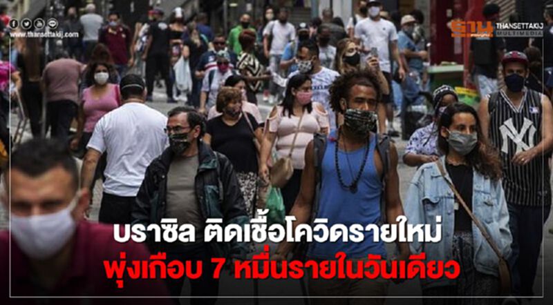 ยังวิกฤติ"บราซิล"ติดเชื้อรายใหม่พุ่งเกือบ 7 หมื่นรายในวันเดียว ยังวิกฤติ"บราซิล"ติดเชื้อรายใหม่พุ่งเกือบ 7 หมื่นรายในวันเดียว
